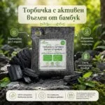 Торбичка с активен въглен от бамбук 200 гр