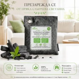 Торбичка с активен въглен от бамбук 200 гр характеристика
