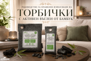 Ръководство за правилно използване на Торбички с активен въглен от бамбук