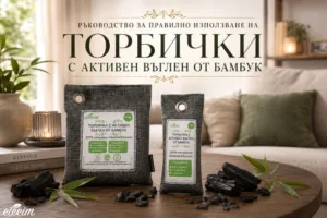 Ръководство за правилно използване на Торбички с активен въглен от бамбук