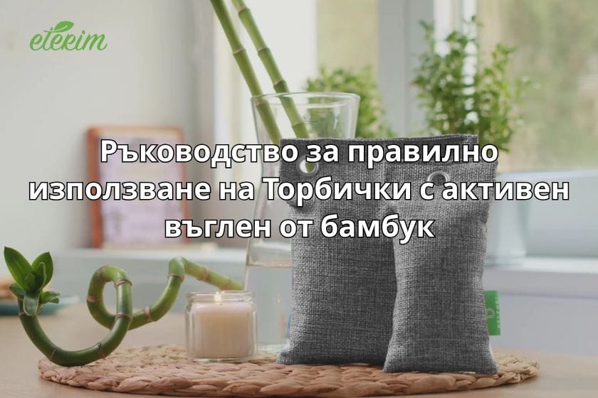 Торбички с активен въглен от бамбук заглавна
