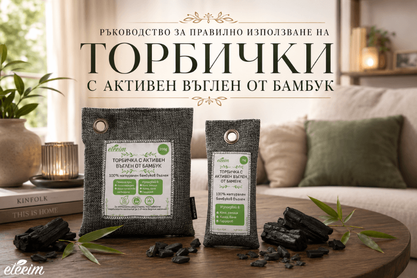 Ръководство за правилно използване на Торбички с активен въглен от бамбук