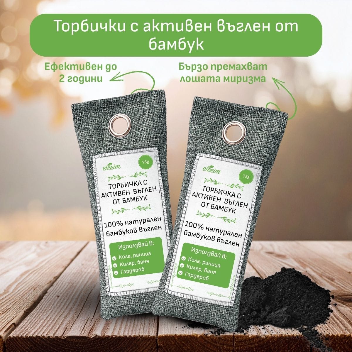 toribichki-s-aktiven-vuglen-75gr-5 Торбички от активен въглен етерим 75гр