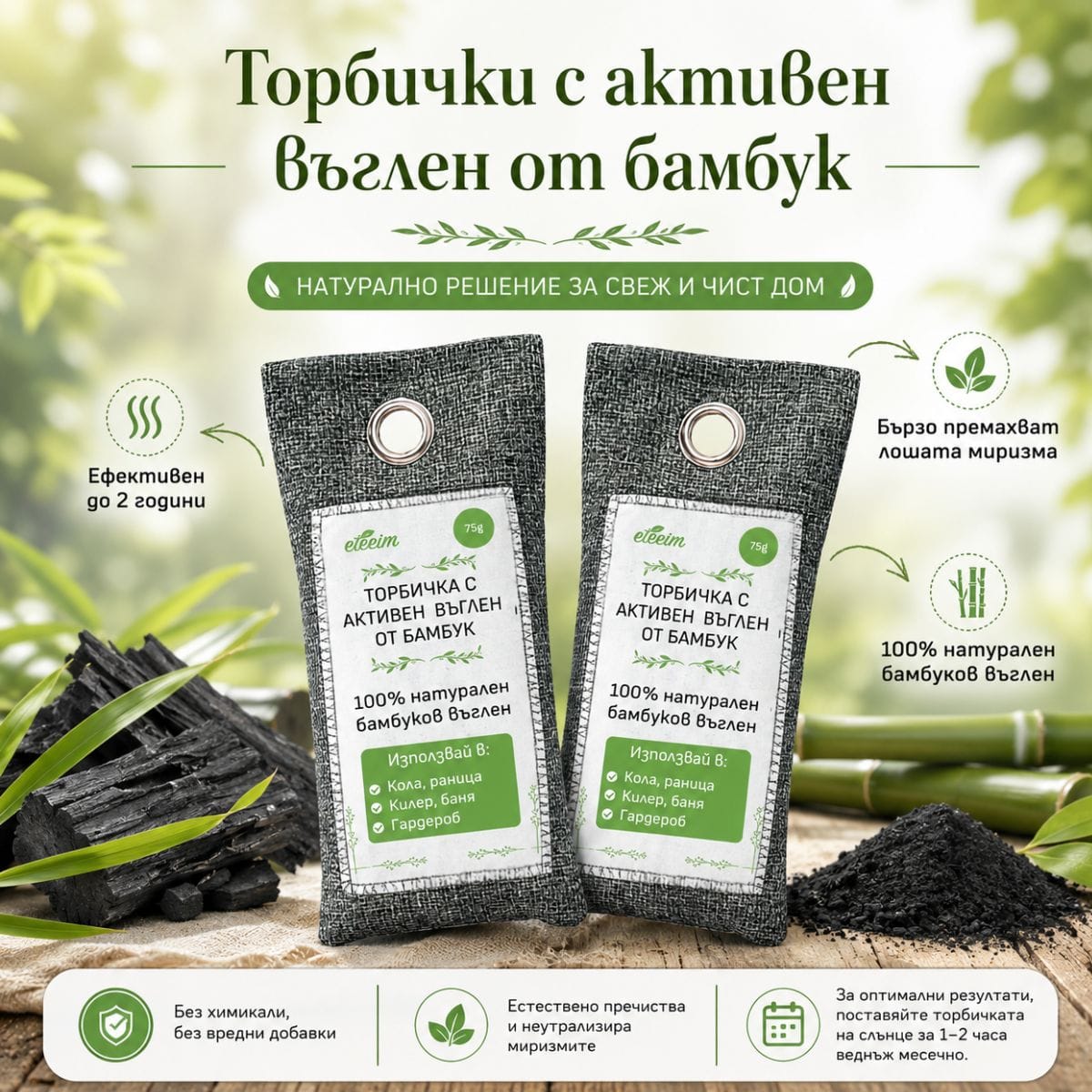 toribichki-s-aktiven-vuglen-75gr-harakteristika Комплект торбички с активен въглен от бамбук 75гр – 2 броя характеристика