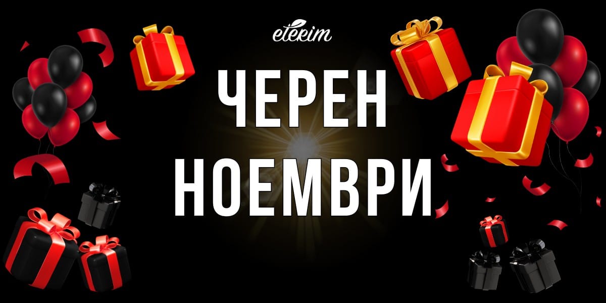Черен Ноември ЕТЕРИМ