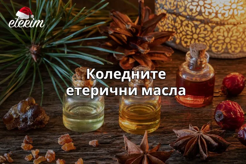 Коледните етерични масла заглавна