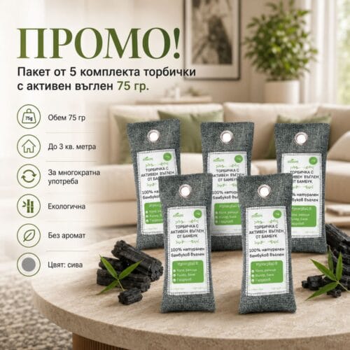 ПРОМО! Пакет от 5 комплекта торбички с активен въглен 75 гр.