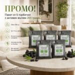 ПРОМО! Пакет от 5 торбички с активен въглен 200 грама