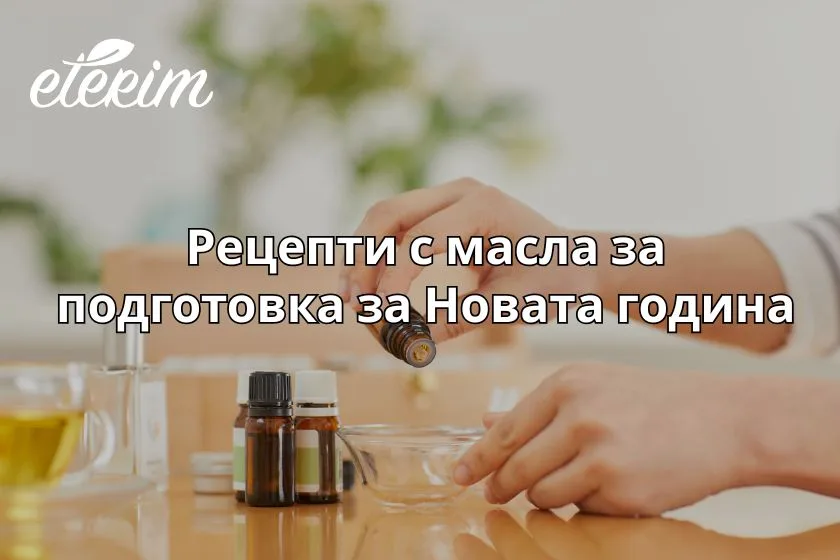 Рецепти с масла за подготовка за Новата година