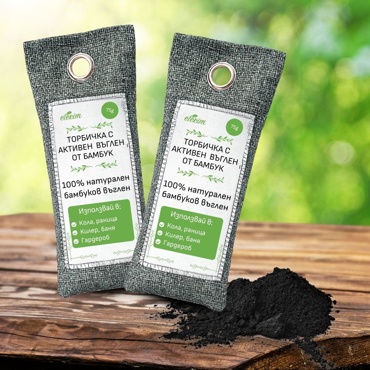 torbicha-s-aktiven-vuglen-eterim-75 ПРОМО! Пакет от 5 комплекта торбички с активен въглен 75 грама