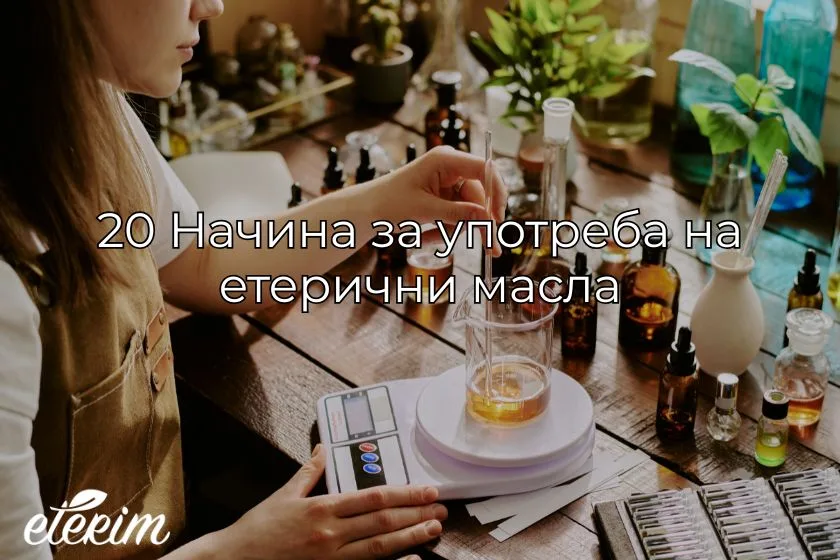 20 Начина за употреба на етерични масла заглавна