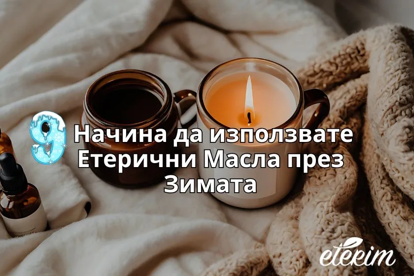 9 Начина да използвате Етерични Масла през Зимата заглавна