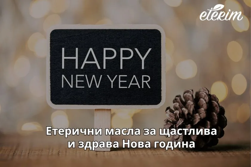 Етерични масла за щастлива и здрава Нова година заглавна