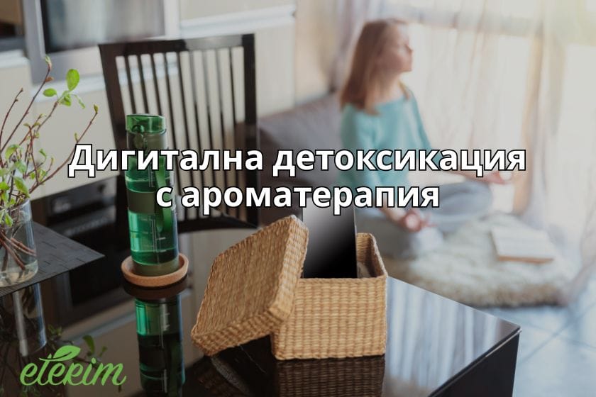 Дигитална детоксикация с ароматерапия заглавна