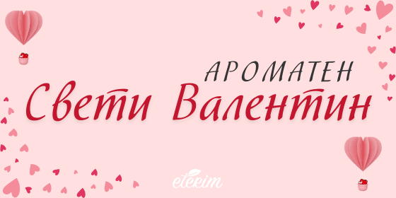 Дифузери и етерични масла за Свети Валентин