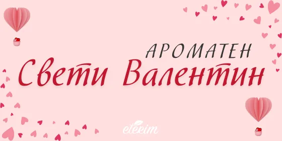 Дифузери и етерични масла за Свети Валентин