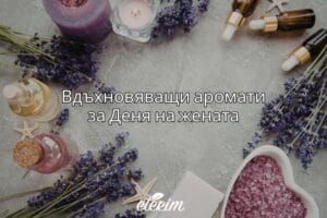 Вдъхновяващи аромати за Деня на жената заглавна