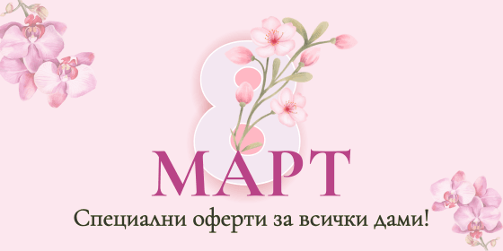 8 Март ЕТЕРИМ 2026