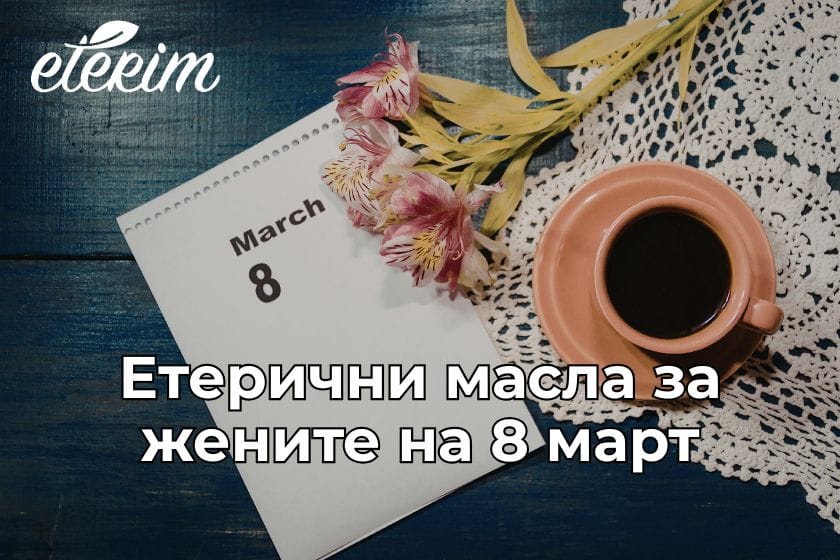Етерични масла за жените на 8 март заглавна