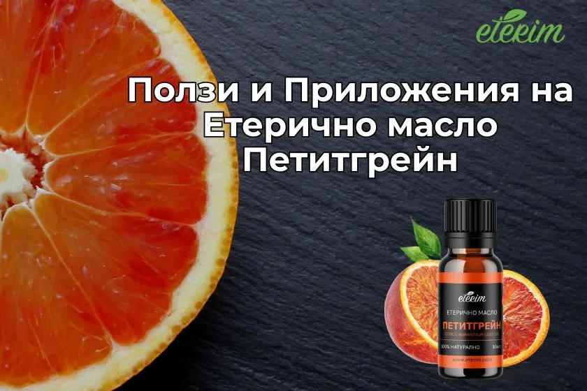 Ползи и Приложения на Етерично масло Петитгрейн заглавна
