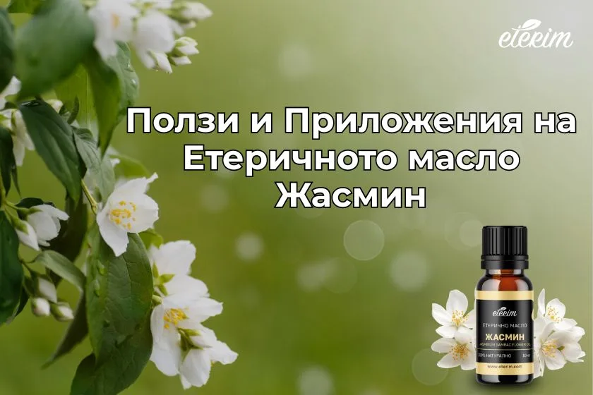 Ползи и Приложения на Етеричното масло Жасмин заглавна