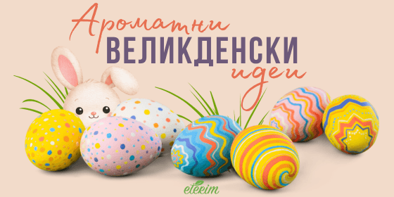 Ароматни идеи за Великден от ЕТЕРИМ с етерични масла и дифузери
