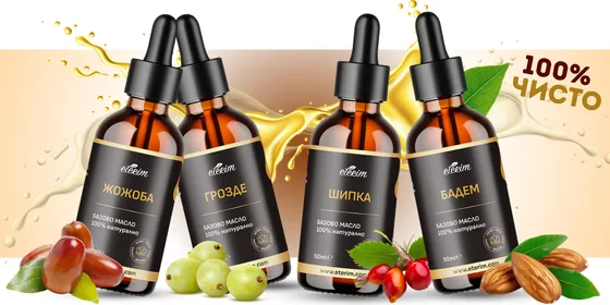 Базови масла Етерим - 100% чисти и натурални масла