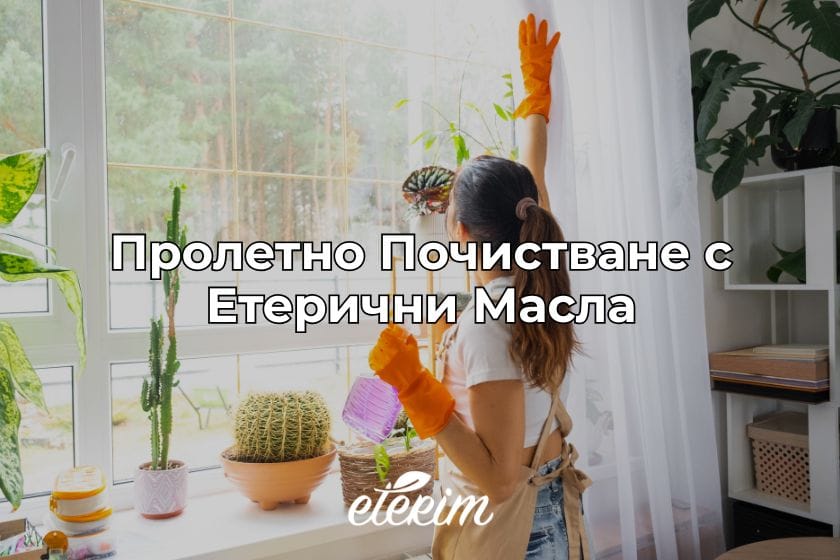 Пролетно Почистване с Етерични Масла заглавна