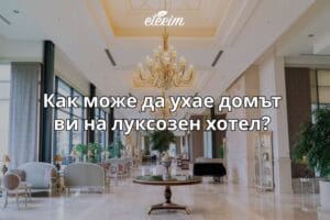 Как може да ухае домът ви на луксозен хотел? заглавна