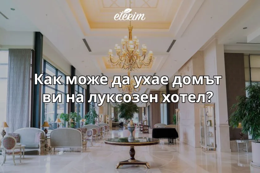 Как може да ухае домът ви на луксозен хотел? заглавна
