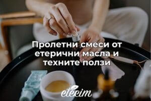 Пролетни смеси от етерични масла и техните ползи заглавна