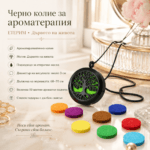 Черно колие за ароматерапия ЕТЕРИМ Дървото на живота