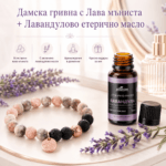 Дамска гривна с лава мъниста + Лавандулово етерично масло