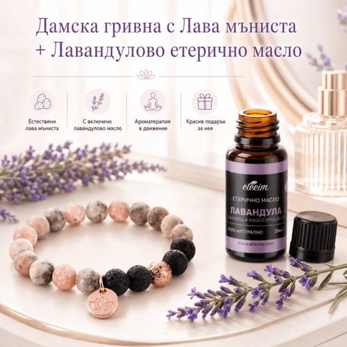 Дамска гривна с лава мъниста + Лавандулово етерично масло