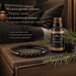 Мъжка арома гривна „Черна лава“ с вулканичен камък + Кедрово етерично масло