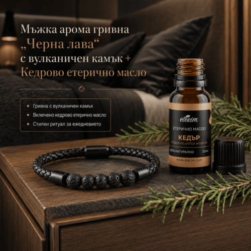Мъжка арома гривна „Черна лава“ с вулканичен камък + Кедрово етерично масло