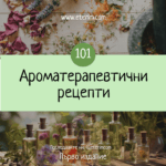 101 Ароматерапевтични Рецепти с Етерични Масла (е-книга) заглавна