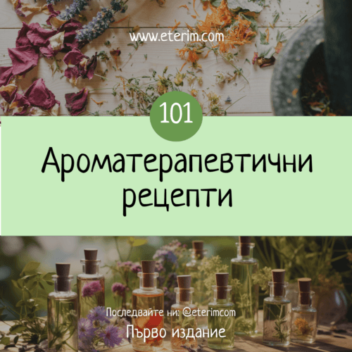 101 Ароматерапевтични Рецепти с Етерични Масла (е-книга) заглавна