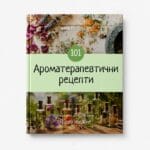 Ароматерапевтични рецепти