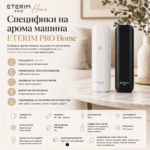 Арома машина ETERIM PRO Home - за дома и малкия бизнес - Image 2