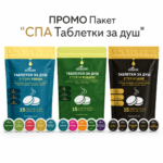 Промо пакет СПА ТАБЛЕТКИ ЗА ДУШ заглавна