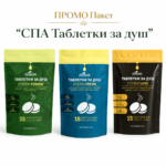 Промо пакет СПА ТАБЛЕТКИ ЗА ДУШ заглавна 2