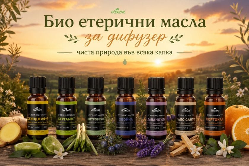 Био етерични масла за дифузер